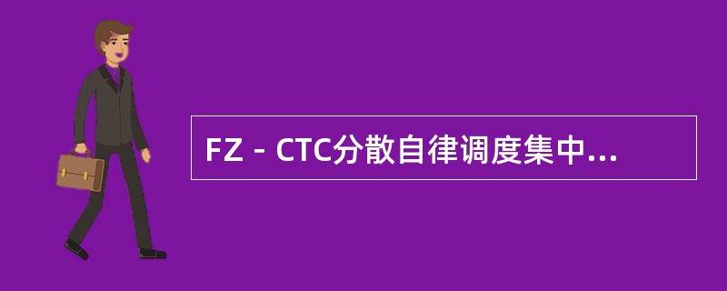 FZ－CTC分散自律调度集中系统自律机采用（）机冗余配置，通过以太口.RS485