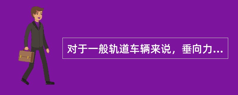 对于一般轨道车辆来说，垂向力的作用方向如下：车体的总重——（）——构架——一系悬