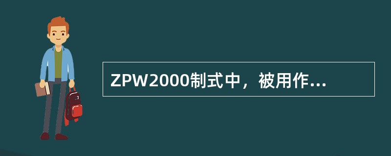 ZPW2000制式中，被用作“闭环检测码”的是（）。