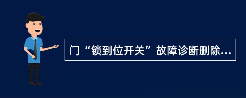 门“锁到位开关”故障诊断删除是（）。