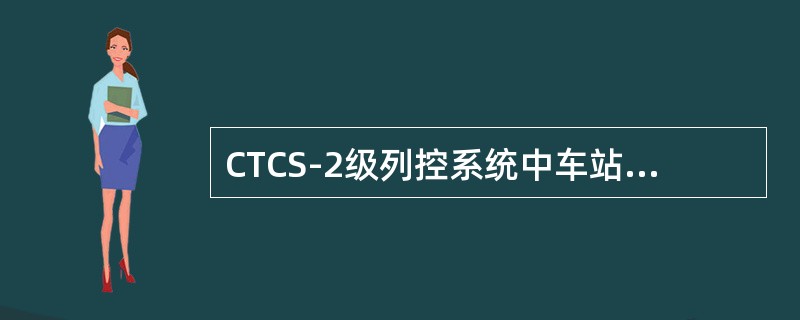 CTCS-2级列控系统中车站列控中心与（）系统接口为非安全通信接口。