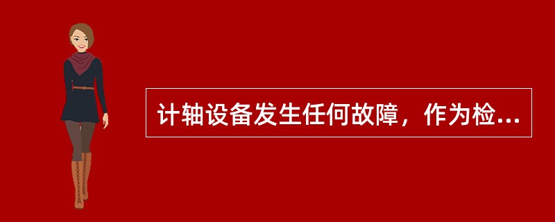 计轴设备发生任何故障，作为检查轨道区段空闲与占用状态的（）继电器应可靠落下，并持