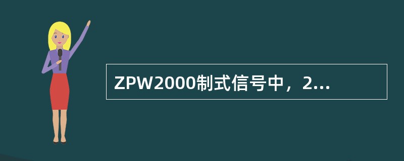 ZPW2000制式信号中，2000－2的具体频率值是（）。