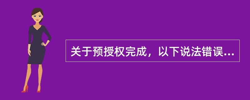 关于预授权完成，以下说法错误的有（）。