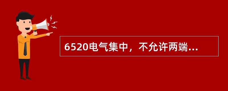 6520电气集中，不允许两端同时向同一无岔区段调车，在电路上是通过（）来实现的。