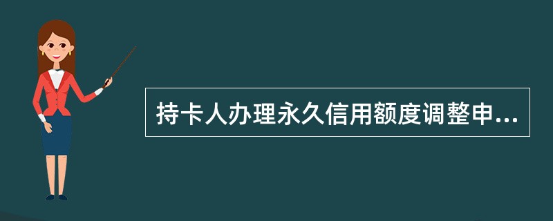 持卡人办理永久信用额度调整申请，可通过（）。