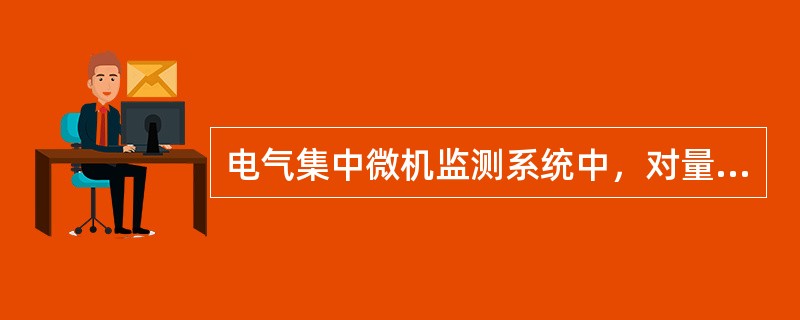 电气集中微机监测系统中，对量的采样主要包括（），各类按钮开关等状态的采样。