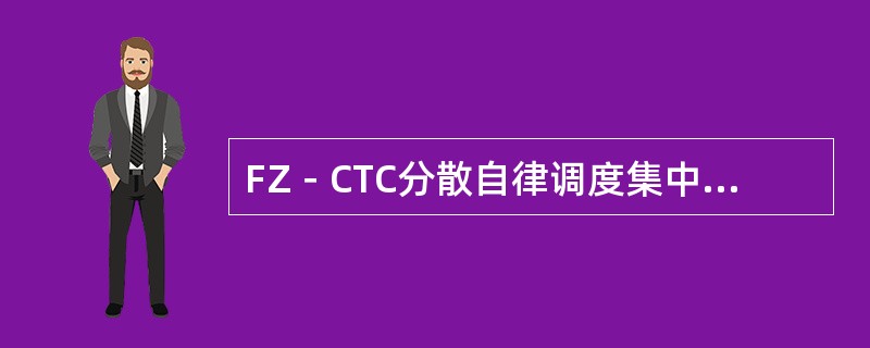 FZ－CTC分散自律调度集中系统（）终端采用单机单屏配置，通过双以太口组成一虚拟