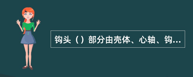 钩头（）部分由壳体、心轴、钩舌板、钩舌板连杆、钩舌弹簧、钩舌定位杆及弹簧、撞块及