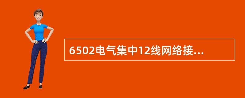 6502电气集中12线网络接SJ第五组接点的作用是（）。