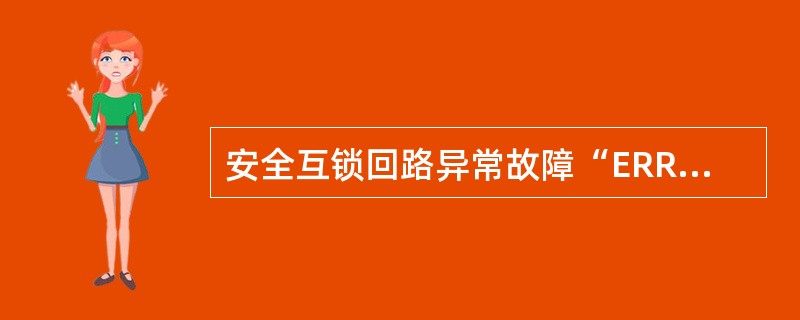 安全互锁回路异常故障“ERROR”LED灯闪烁（）。