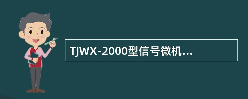 TJWX-2000型信号微机监测系统继电器光电探头是一种专门采集（）状态的采集器