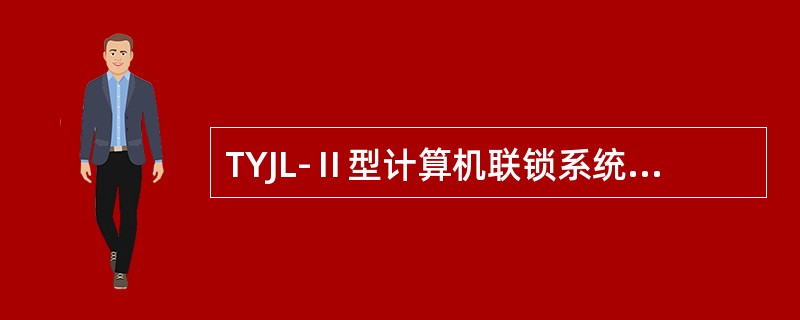 TYJL-Ⅱ型计算机联锁系统联锁机备机脱机：控制台显示屏红色显示“备机脱机”，联