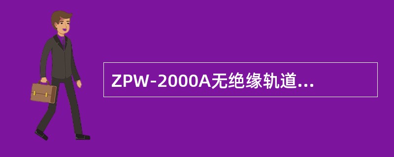 ZPW-2000A无绝缘轨道电路能够实现对调谐单元（）故障的检查。