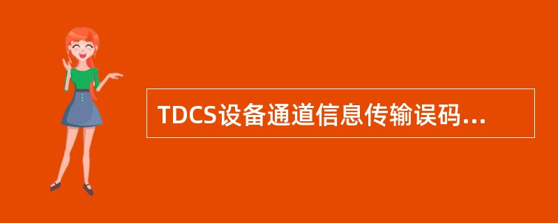 TDCS设备通道信息传输误码率应小于（）。