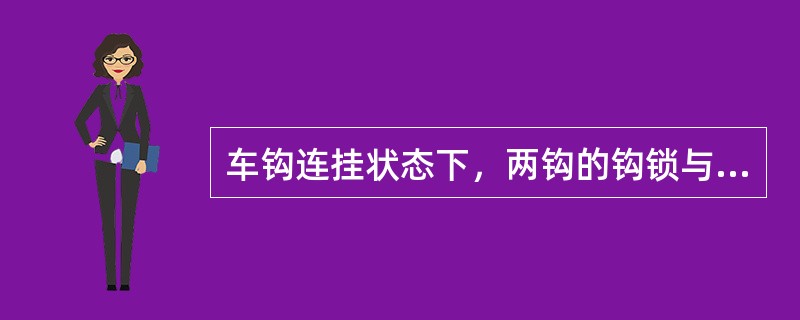 车钩连挂状态下，两钩的钩锁与两钩的钩舌构成一（），使受力处于平衡状态。