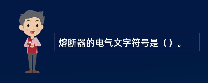 熔断器的电气文字符号是（）。