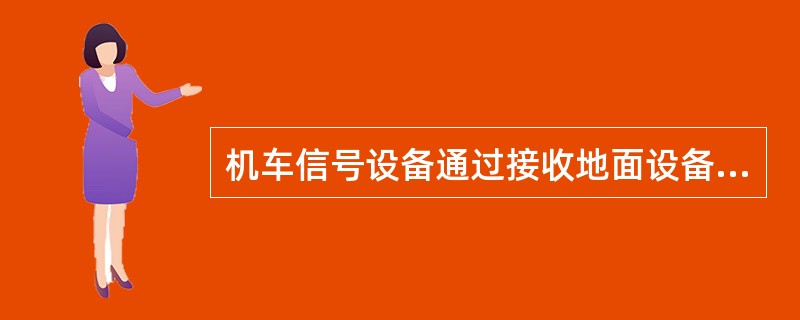 机车信号设备通过接收地面设备传送的信息，经（）后在司机室内复示地面信号显示。