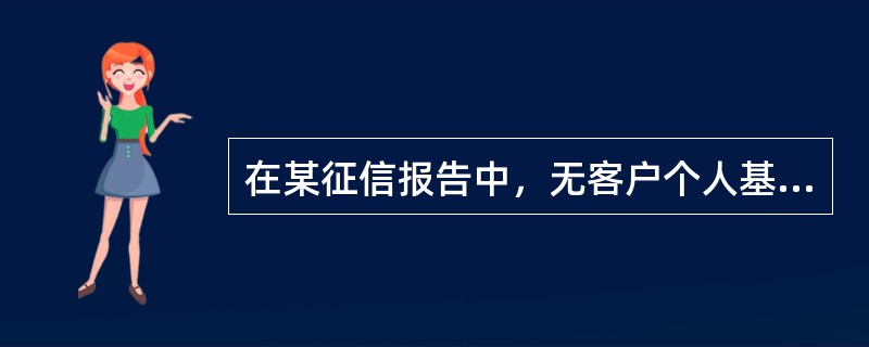 在某征信报告中，无客户个人基本信息、无信用交易信息，则征信等级应为（）。