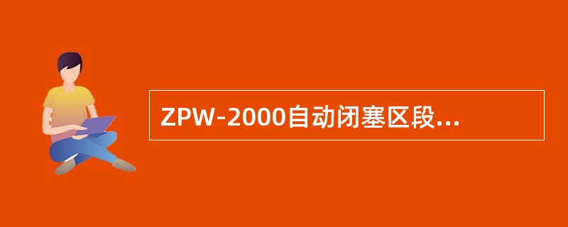 ZPW-2000自动闭塞区段，机车信号显示“黄2闪”，地面低频信息代码是“U2S