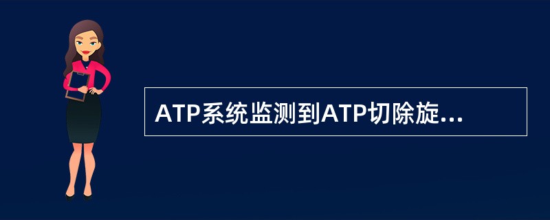 ATP系统监测到ATP切除旋钮开关的动作来判断ATP是否被切除。
