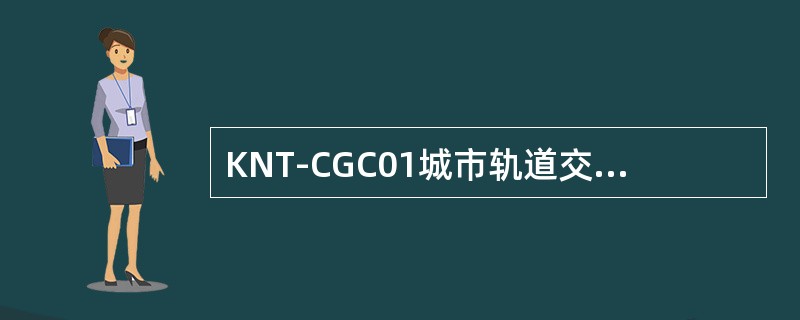 KNT-CGC01城市轨道交通车辆实训装置EDCU有（）个数据输入口。