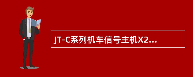 JT-C系列机车信号主机X26航插的24芯插座中14号、15号端子为I端（）输入