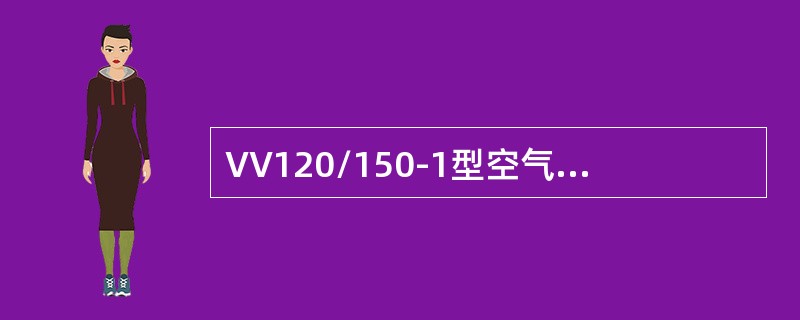 VV120/150-1型空气压缩机其空气过滤器采用过滤纸代替油浴式过滤器对压缩空