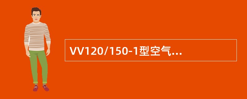 VV120/150-1型空气压缩机其空气过滤器采用（）对压缩空气进行净化，以得到