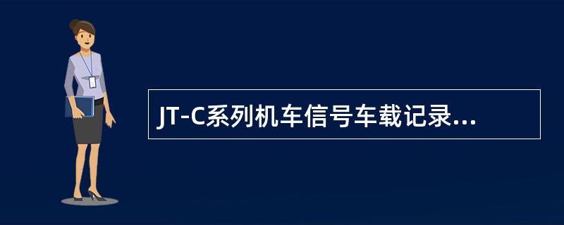 JT-C系列机车信号车载记录器记录在CF卡中形成的文件，分为（）种。