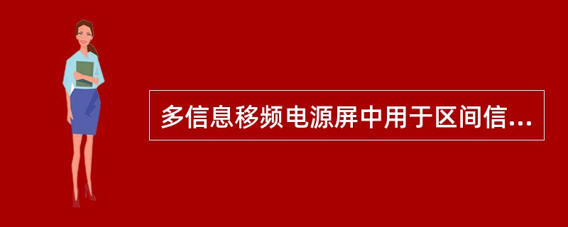 多信息移频电源屏中用于区间信号点灯的交流稳压电源的输出电压为（）。