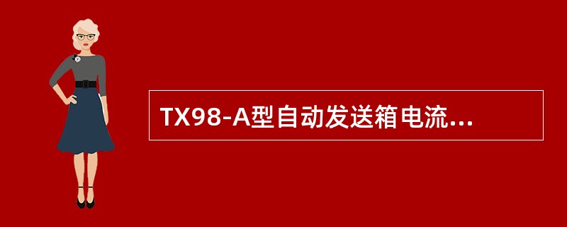 TX98-A型自动发送箱电流窗口显示“ER0”表示（）故障，首先查环线是否有开路