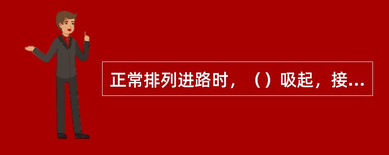 正常排列进路时，（）吸起，接通9线的KZ电源，QJJ励磁。