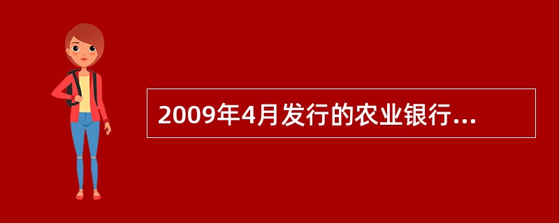 2009年4月发行的农业银行万事达单、双币种信用卡及其商务卡的账单日（）