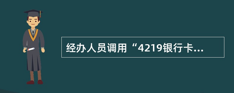 经办人员调用“4219银行卡—跨中心双方抹账”交易。调用屏幕中的要素有（）