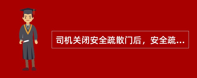 司机关闭安全疏散门后，安全疏散门锁好继电器（）。