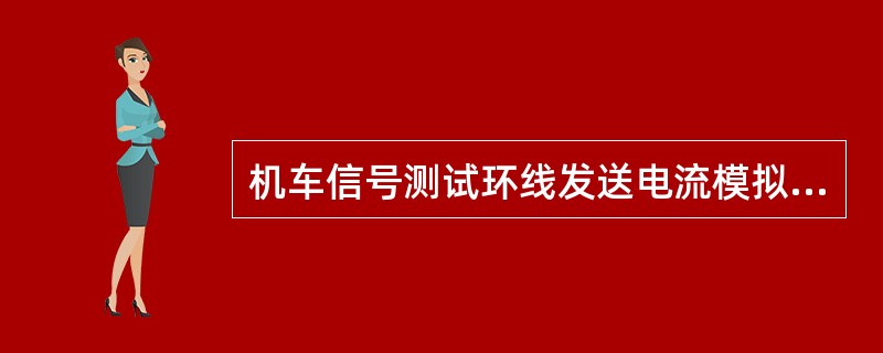 机车信号测试环线发送电流模拟量，应以机车信号可靠工作最小电流的±（）为准，因股道