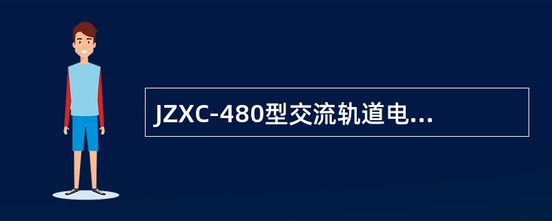 JZXC-480型交流轨道电路室内部分防雷单元的型号是（）。