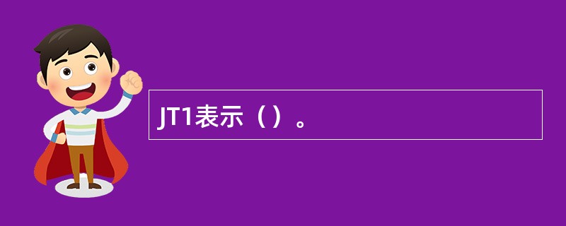 JT1表示（）。