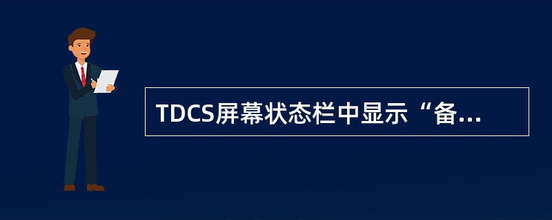 TDCS屏幕状态栏中显示“备”表示该机为（）。