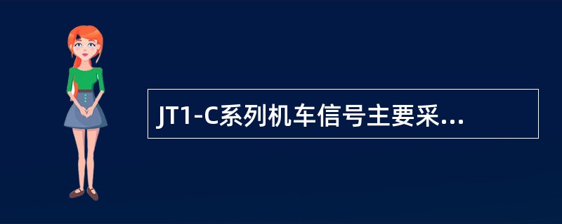 JT1-C系列机车信号主要采用二取二的容错安全结构，32位浮点译码技术，（）、时