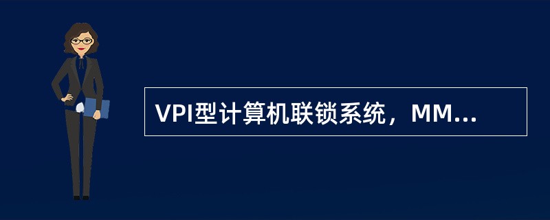 VPI型计算机联锁系统，MMI上的“上电解锁”按钮超时后（）。