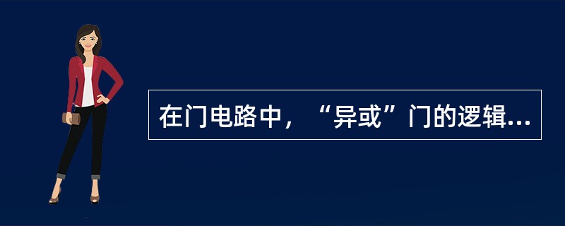 在门电路中，“异或”门的逻辑表达式为（）