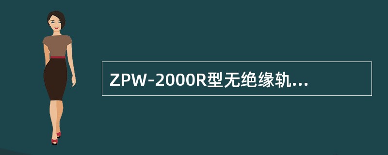 ZPW-2000R型无绝缘轨道电路分路状态在最不利条件下，在2600Hz轨道电路
