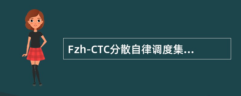 Fzh-CTC分散自律调度集中自律机和采集机的切换是通过系统（）完成的。