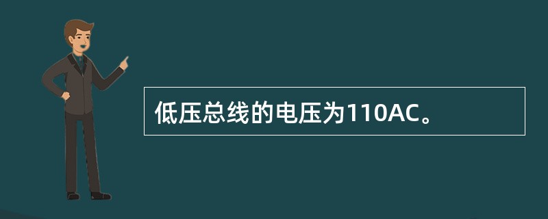 低压总线的电压为110AC。