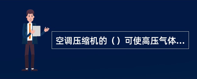 空调压缩机的（）可使高压气体压力均匀稳定，同时还可起消音作用。