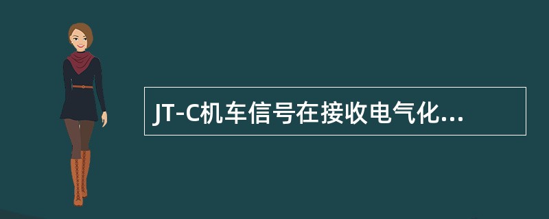 JT-C机车信号在接收电气化区段移频信息时，650HZ主机接收灵敏度为（）。