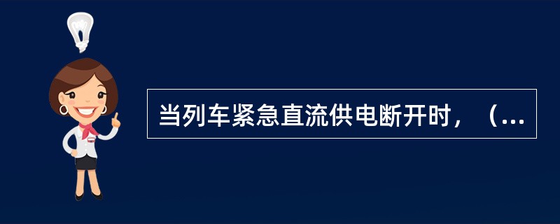 当列车紧急直流供电断开时，（）失电。