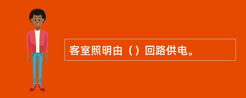 客室照明由（）回路供电。